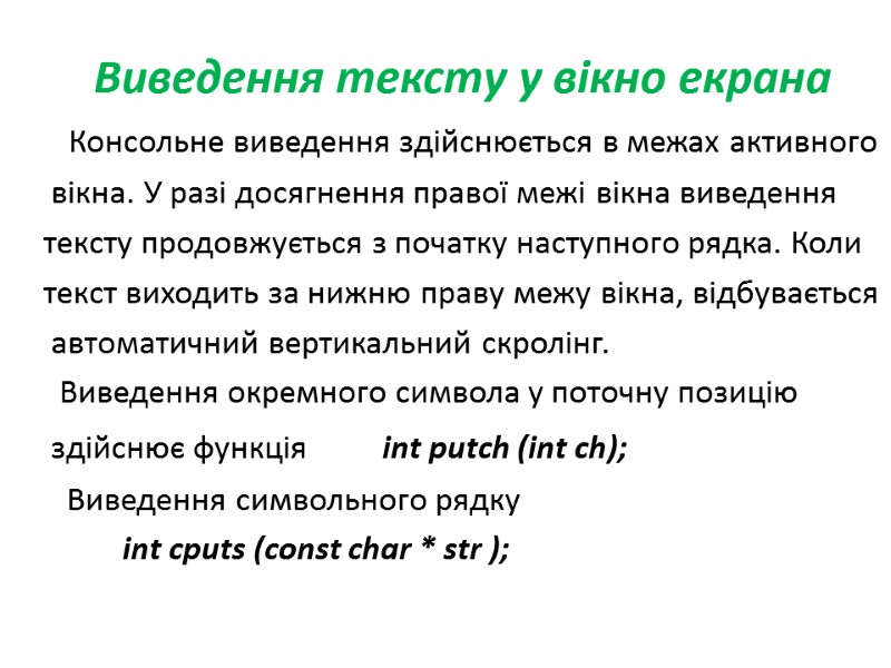 Виведення тексту у вікно екрана    Консольне виведення здійснюється в межах активного